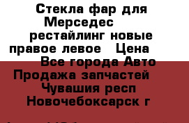 Стекла фар для Мерседес W221 рестайлинг новые правое левое › Цена ­ 7 000 - Все города Авто » Продажа запчастей   . Чувашия респ.,Новочебоксарск г.